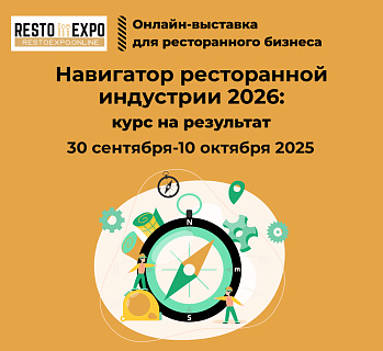  30 сентября – 10 октября: Заберите бесплатный билет на ресторанную онлайн-выставку Resto Expo